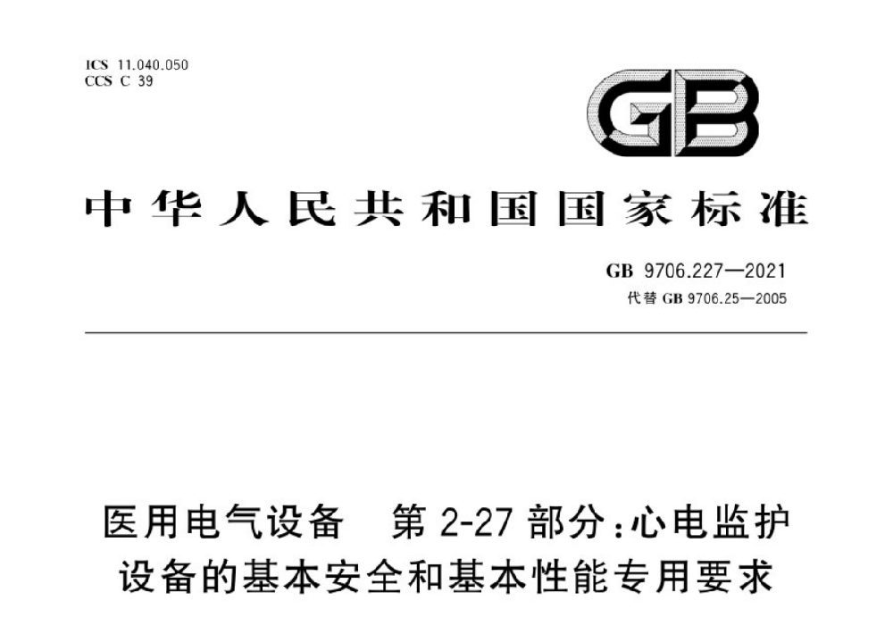 GB 9706.227-2021醫(yī)用電氣設(shè)備 第2-27部分：心電監(jiān)護(hù)設(shè)備的基本安全和基本性能專用要求