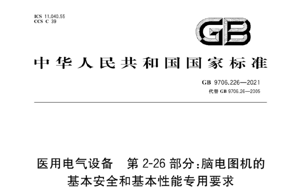 GB 9706.226-2021醫(yī)用電氣設(shè)備 第2-26部分：腦電圖機(jī)的基本安全和基本性能專用要求