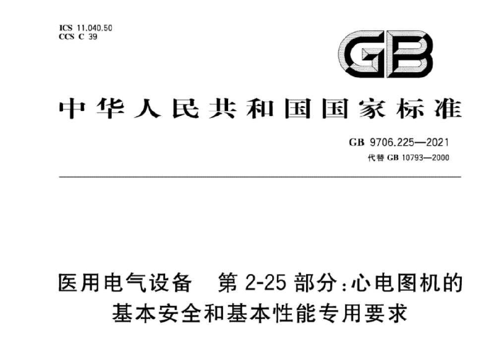 GB 9706.225-2021醫(yī)用電氣設(shè)備 第2-25部分：心電圖機(jī)的基本安全和基本性能專用要求
