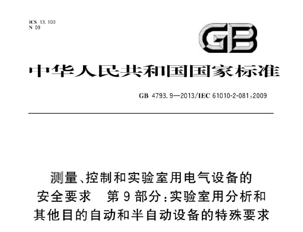 GB 4793.9-2013測量、控制和實驗室用電氣設備的安全要求 第9部分:實驗室用分析和其他目的自動和半自動設備的特殊要求