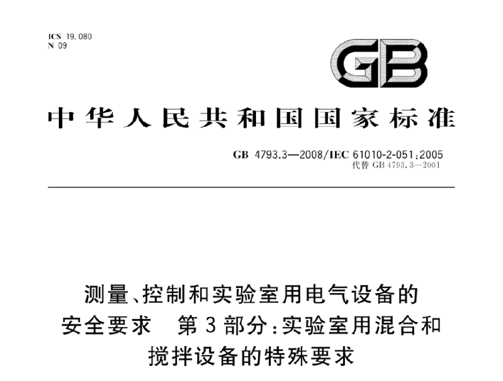GB 4793.7-2008測量、控制和實驗室用電氣設備的安全要求 第7部分：實驗室用離心機的特殊要求
