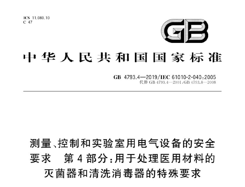 GB 4793.4-2019測量、控制和實驗室用電氣設備的安全要求 第4部分：處理醫(yī)療材料用滅菌器和清洗消毒器的特殊要求