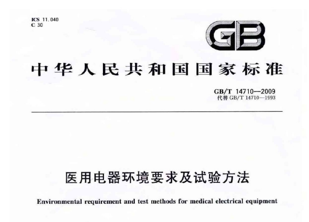 GB/T 14710-2009醫(yī)用電器環(huán)境要求及試驗方法