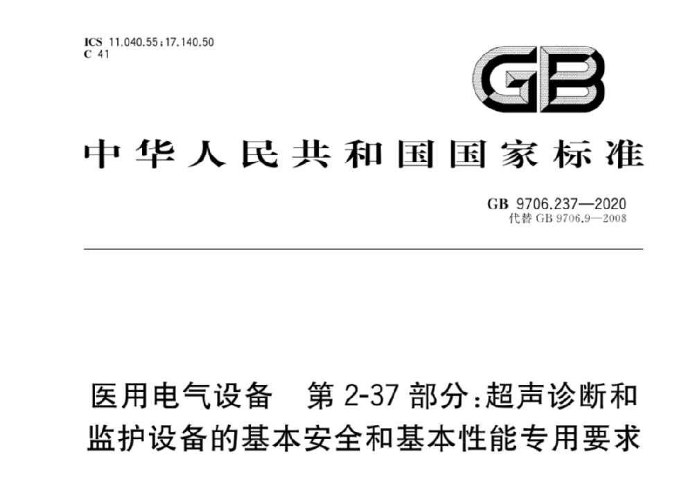 GB 9706.237-2020醫(yī)用電氣設備 第2-37部分：專用要求：超聲診斷和監(jiān)護設備的安全和基本性能