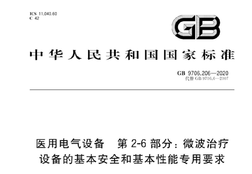 GB 9706.206-2020醫(yī)用電氣設備第2-6部分：微波治療設備的基本安全和基本性能專用要求