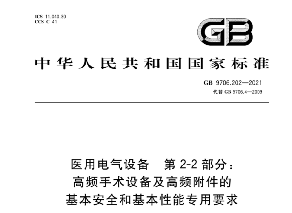 GB 9706.202-2021醫(yī)用電氣設備 第2-2部分：高頻手術設備及高頻附件的基本安全和基本性能專用要求