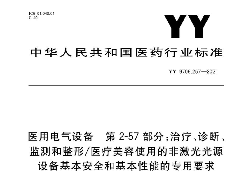 YY 9706.257-2021醫(yī)用電氣設(shè)備 第2-57部分：治療、診斷、監(jiān)測和整形/醫(yī)療美容使用的非激光光源設(shè)備基本安全和基本性能的專用要求