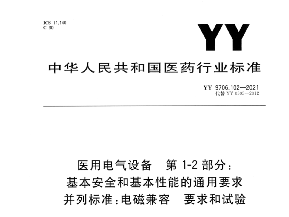 YY 9706.102-2021醫(yī)用電氣設(shè)備 第1-2部分：基本安全和基本性能的通用要求 并列標(biāo)準(zhǔn)：電磁兼容 要求和試驗