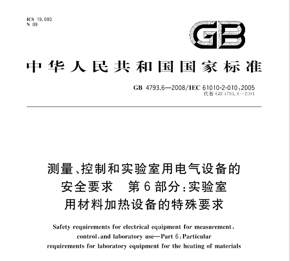 GB 4793.6-2008測量、控制和實驗室用電氣設備的安全要求第6部分: 實驗室用材料加熱設備的特殊要求