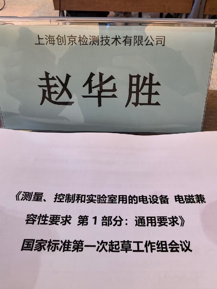 上海創(chuàng)京檢測參與體外診斷IVD設(shè)備新國標(biāo)GBT18268起草工作