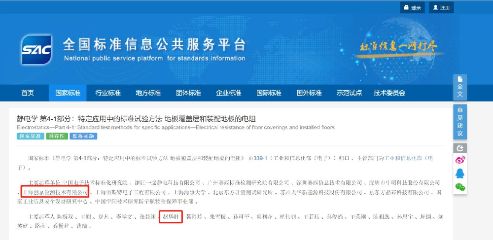 喜訊！創(chuàng)京檢測參與制定的靜電標(biāo)準(zhǔn)GB/T 37977.41-2024正式頒布，助力我國靜電產(chǎn)業(yè)升級