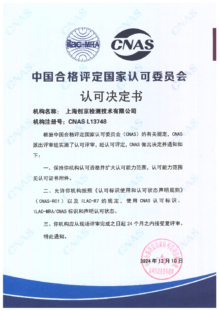 創(chuàng)京檢測順利通過CNAS現(xiàn)場復(fù)評審和擴項評審