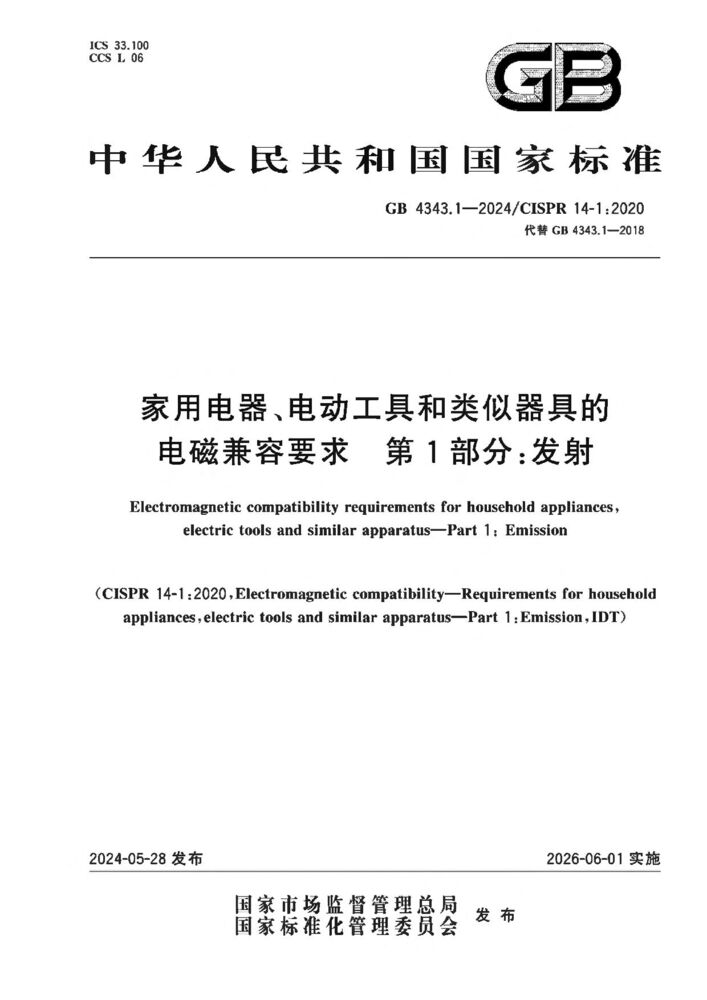 GB 4343.1-2024家用電器、電動(dòng)工具和類似器具的電磁兼容要求 第1部分:發(fā)射