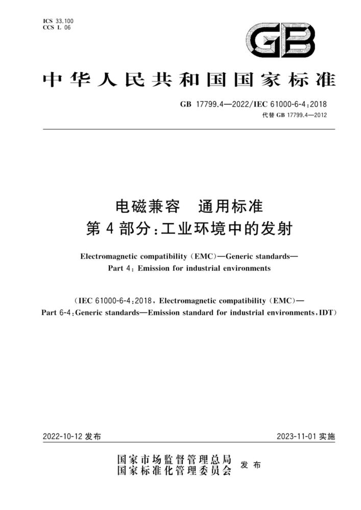 GB 17799.4-2022電磁兼容 通用標(biāo)準(zhǔn) 第4部分：工業(yè)環(huán)境中的發(fā)射