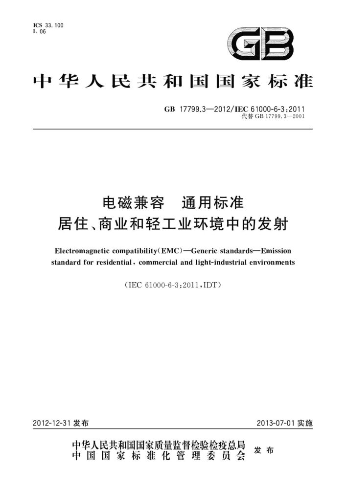 GB 17799.3-2023電磁兼容 通用標(biāo)準(zhǔn) 居住、商業(yè)和輕工業(yè)環(huán)境中的發(fā)射