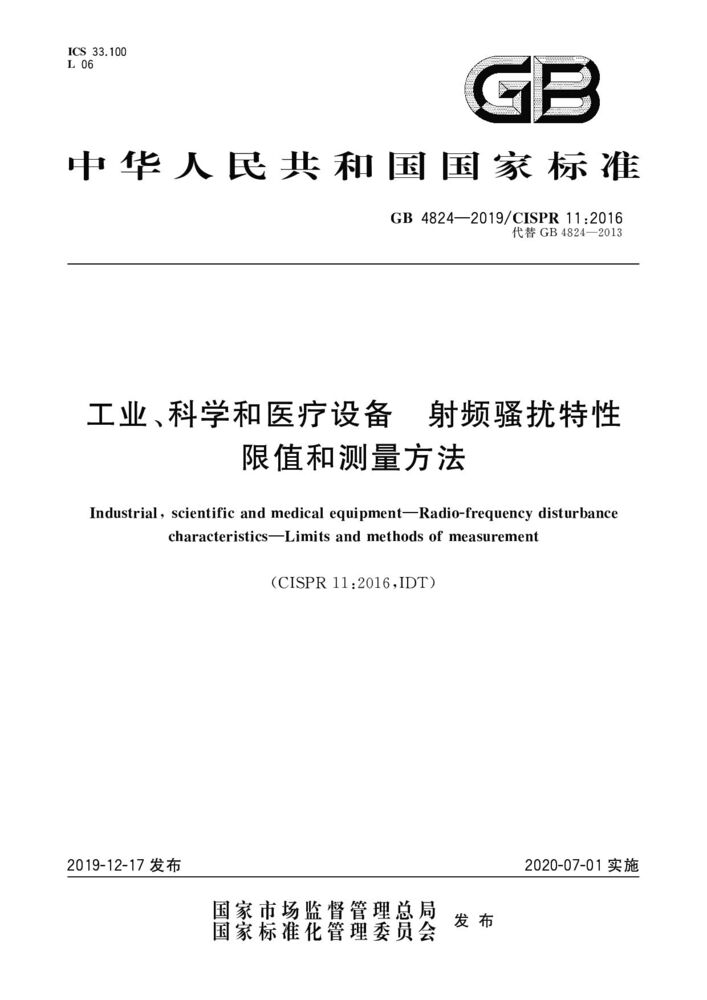 GB 4824-2019工業(yè)、科學(xué)和醫(yī)療(ISM)射頻設(shè)備 騷擾特性 限值和測量方法