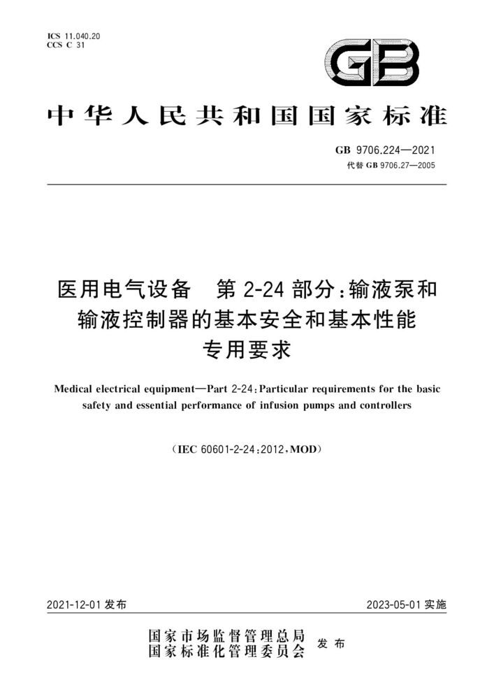 GB 9706.224-2021醫(yī)用電氣設備第2-24 部分：輸液泵和輸液控制器的基本安全和基本性能專用要求