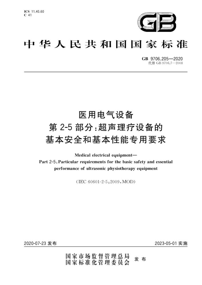 GB 9706.205-2020醫(yī)用電氣設備第2-5 部分：超聲理療設備的基本安全和基本性能專用要求