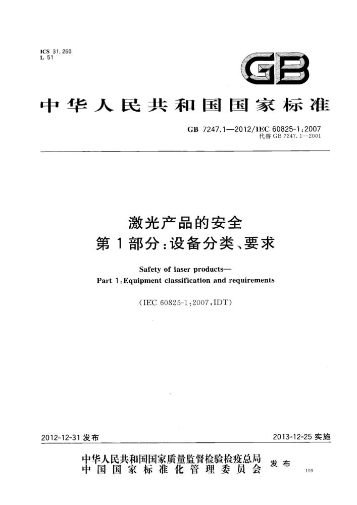 GB 7247.1-2012激光產(chǎn)品的安全 第1部分：設備分類、要求
