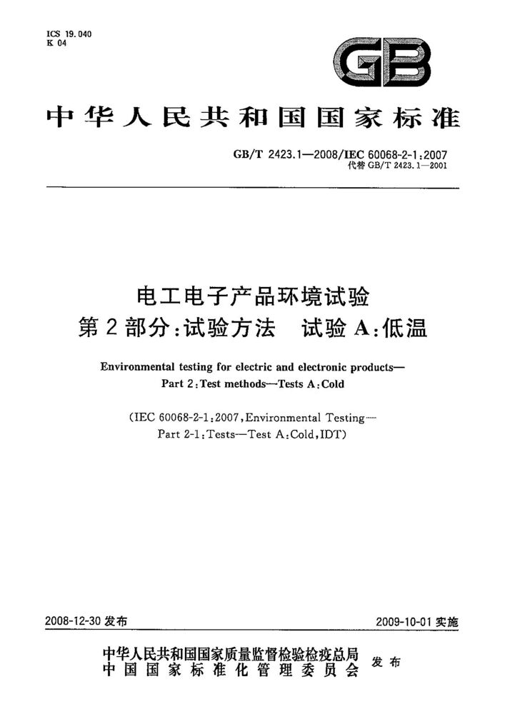 GB/T 2423.1-2008電工電子產(chǎn)品環(huán)境試驗(yàn) 第2部分:試驗(yàn)方法 試驗(yàn)A: 低溫