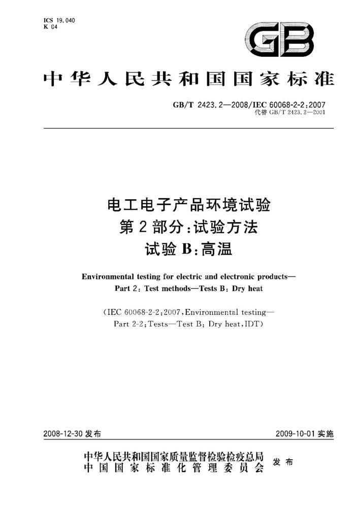 GB/T 2423.2-2008電工電子產(chǎn)品環(huán)境試驗(yàn) 第2部分:試驗(yàn)方法 試驗(yàn)B: 高溫