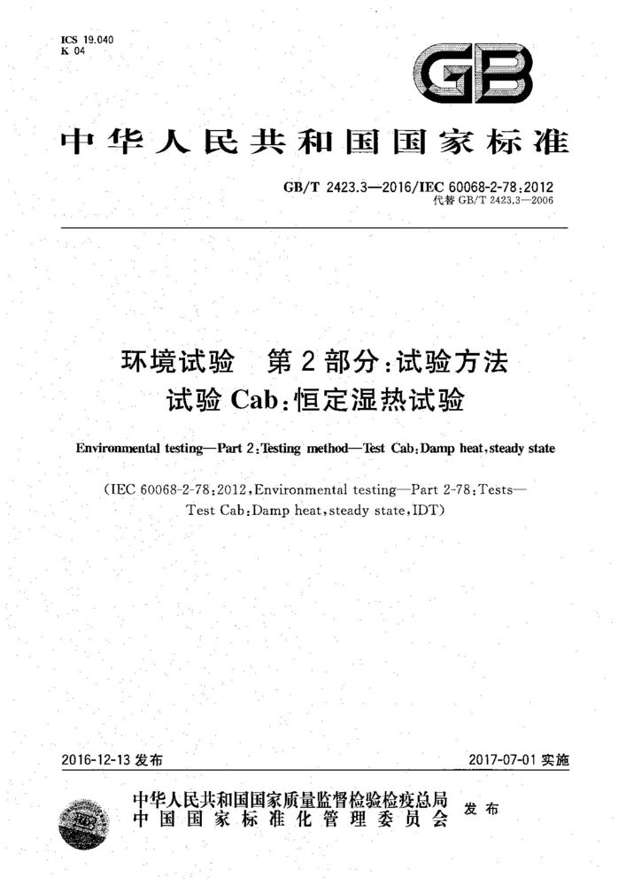 GB/T 2423.3-2016環(huán)境試驗(yàn) 第2部分:試驗(yàn)方法 試驗(yàn)Cab: 恒定濕熱