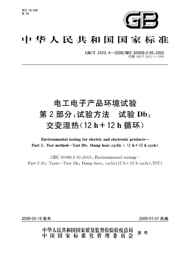 GB/T 2423.4-2008電工電子產(chǎn)品環(huán)境試驗(yàn) 第2部分:試驗(yàn)方法 試驗(yàn)Db: 交變濕熱（12h+12h循環(huán)）