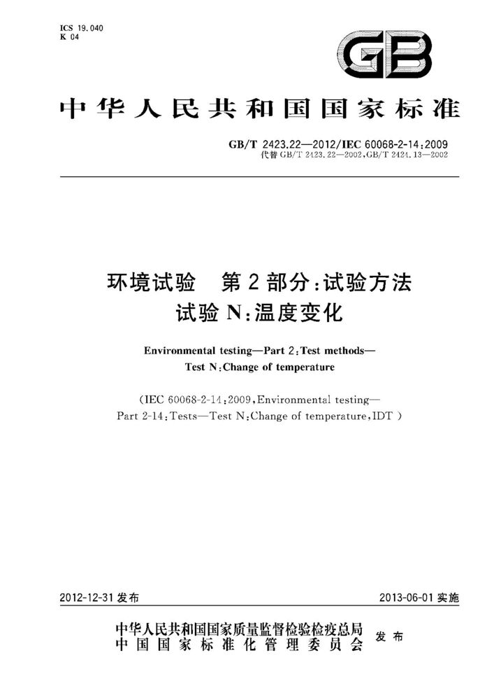 GB/T 2423.22-2012環(huán)境試驗(yàn) 第2部分:試驗(yàn)方法 試驗(yàn)N:  溫度變化