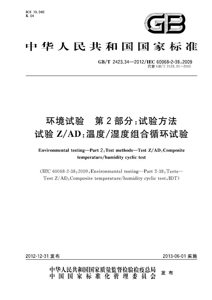 GB/T 2423.34-2012環(huán)境試驗(yàn) 第2部分：試驗(yàn)方法 試驗(yàn)ZAD：溫度濕度組合循環(huán)試驗(yàn)