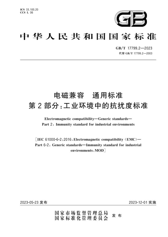 GB/T 17799.2-2023電磁兼容 通用標(biāo)準(zhǔn) 第2部分：工業(yè)環(huán)境中的抗擾度標(biāo)準(zhǔn)