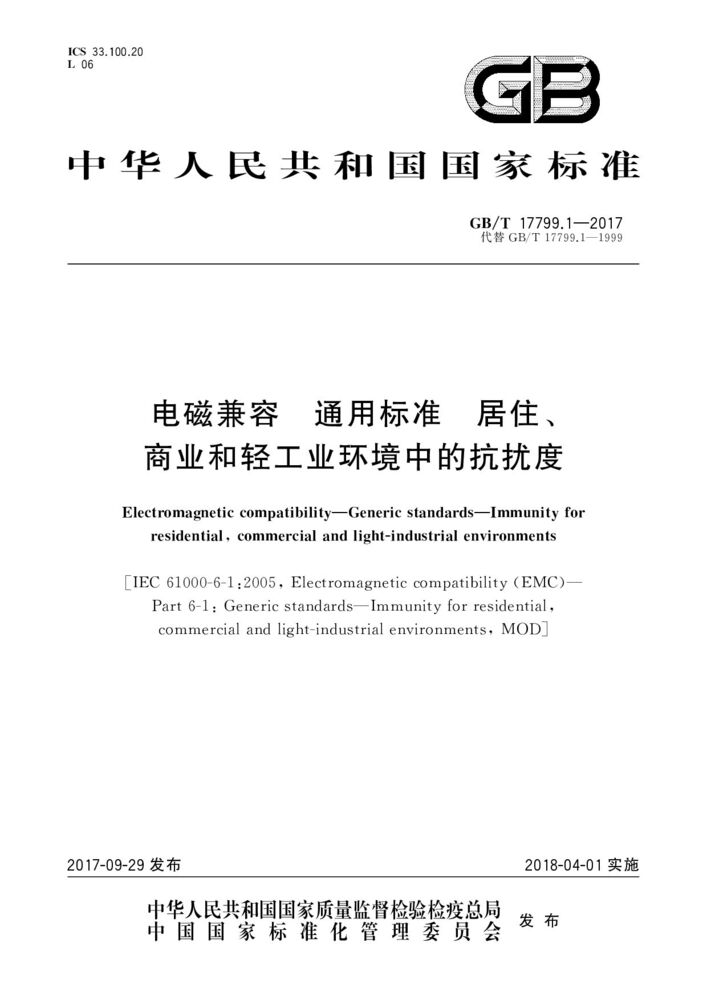 GB/T 17799.1-2017電磁兼容 通用標(biāo)準(zhǔn) 居住、商業(yè)和輕工業(yè)環(huán)境中的抗擾度試驗(yàn)