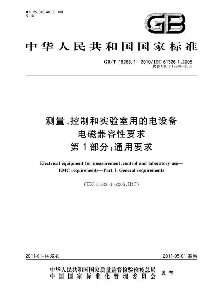 GB/T 18268.1-2010測(cè)量、控制和實(shí)驗(yàn)室用的電設(shè)備 電磁兼容性要求 第1部分:通用要求