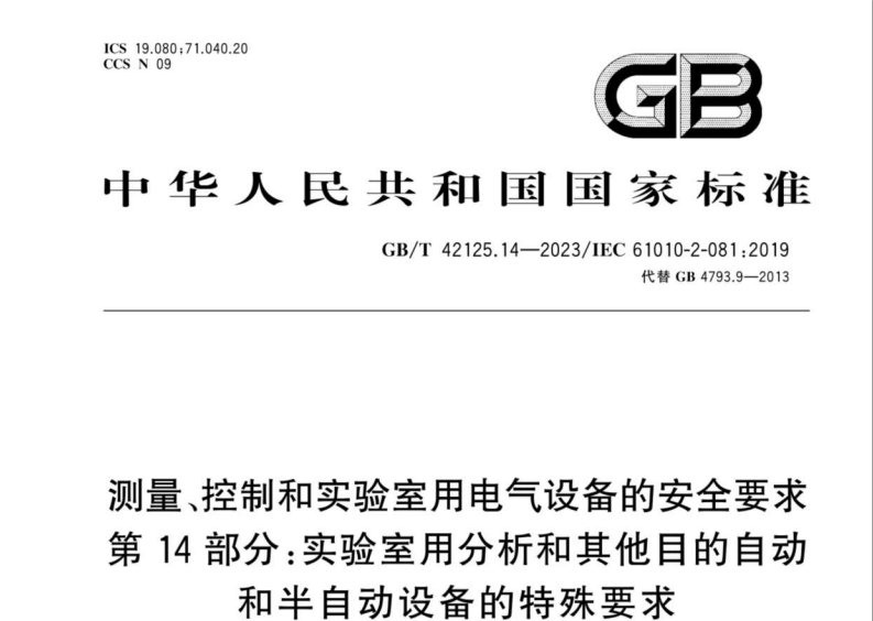 GB/T 42125.14-2023測(cè)量、控制和實(shí)驗(yàn)室用電氣設(shè)備的安全要求第14部分: 實(shí)驗(yàn)室用分析和其他目的自動(dòng)和半自動(dòng)設(shè)備的特殊要求
