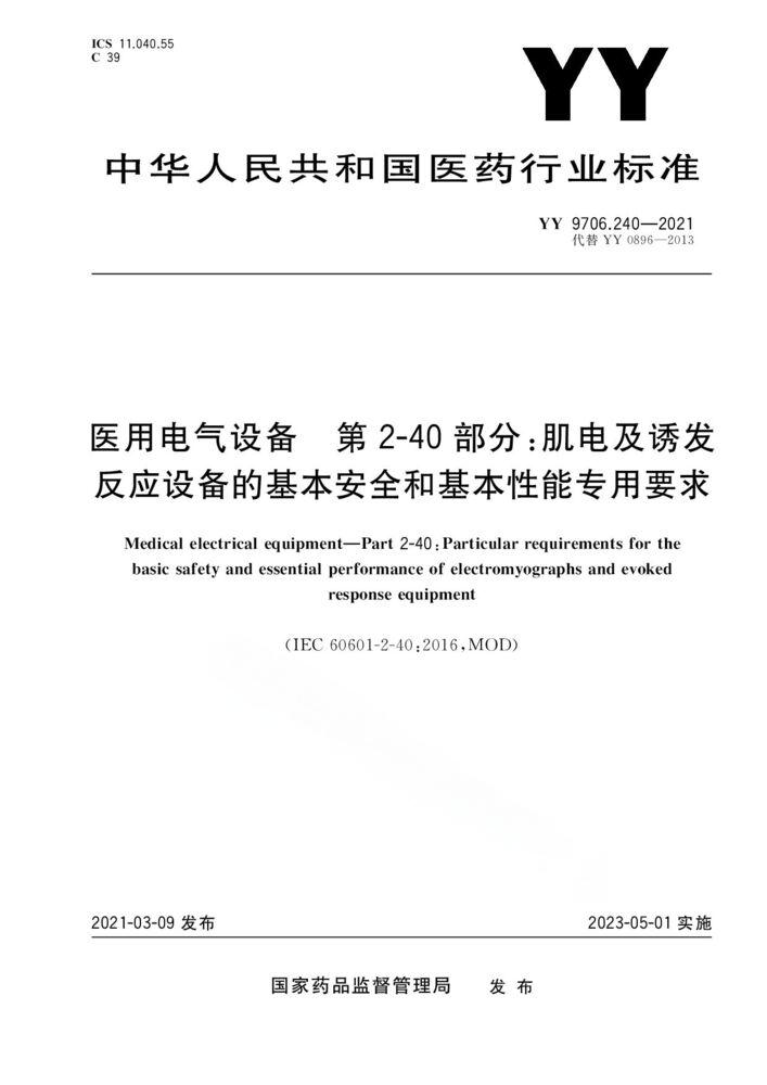 YY 9706.240-2021醫(yī)用電氣設(shè)備 第2-40部分：肌電及誘發(fā)反應(yīng)設(shè)備的基本安全和基本性能專用要求