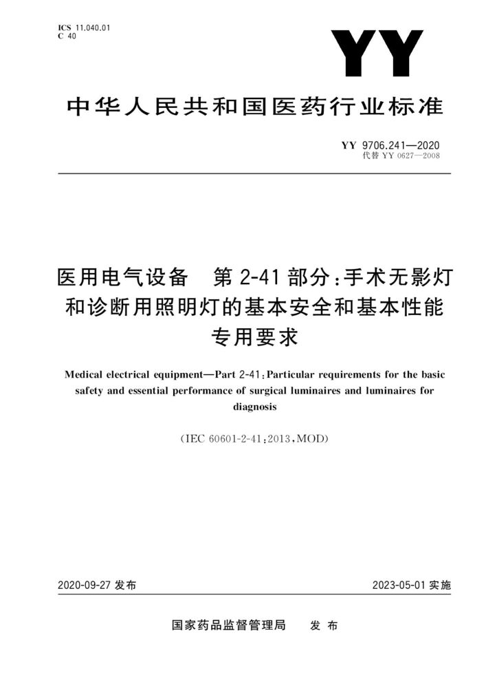 YY 9706.241-2020醫(yī)用電氣設(shè)備第2-41部分：手術(shù)無影燈和診斷用照明燈的基本安全和基本性能