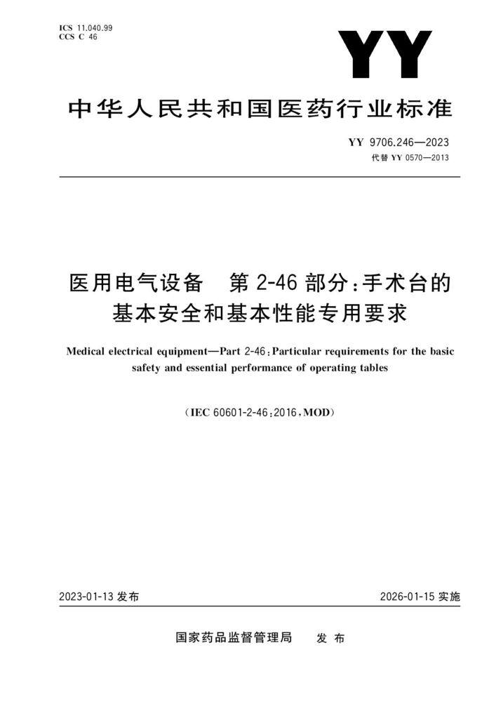 YY 9706.246-2023醫(yī)用電氣設(shè)備 第2-46部分：手術(shù)臺基本安全和基本性能專用要求