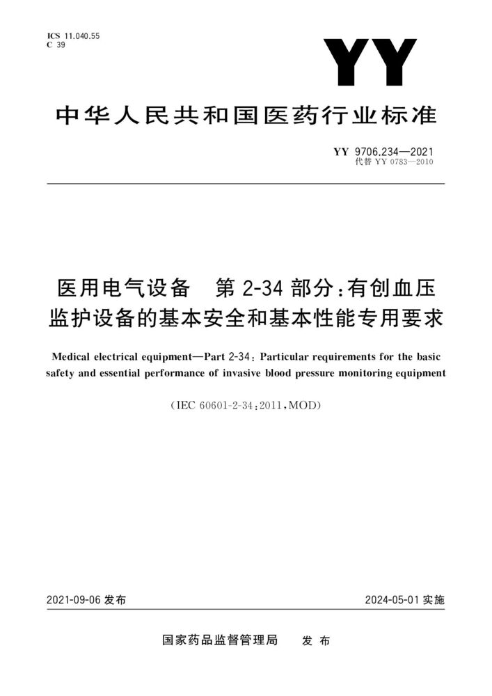 YY 9706.234-2021醫(yī)用電氣設(shè)備第2-34部分：有創(chuàng)血壓監(jiān)護設(shè)備的基本安全和基本性能的專用要求