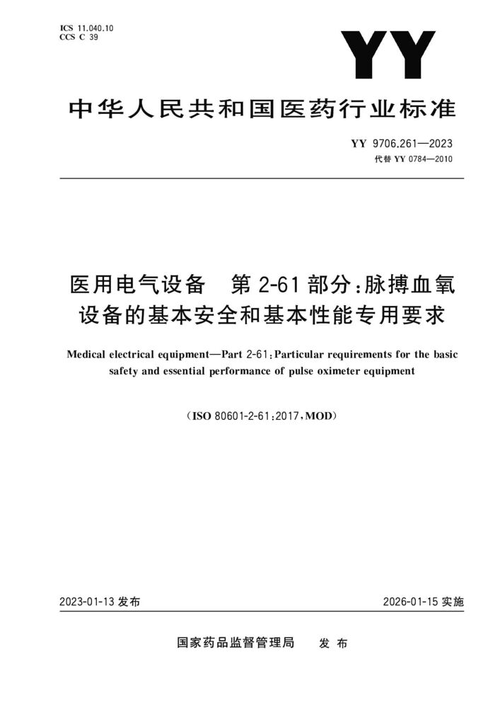 YY 9706.261-2023醫(yī)用電氣設(shè)備第2-61部分：脈搏血氧儀設(shè)備的基本安全和基本性能的專用要求