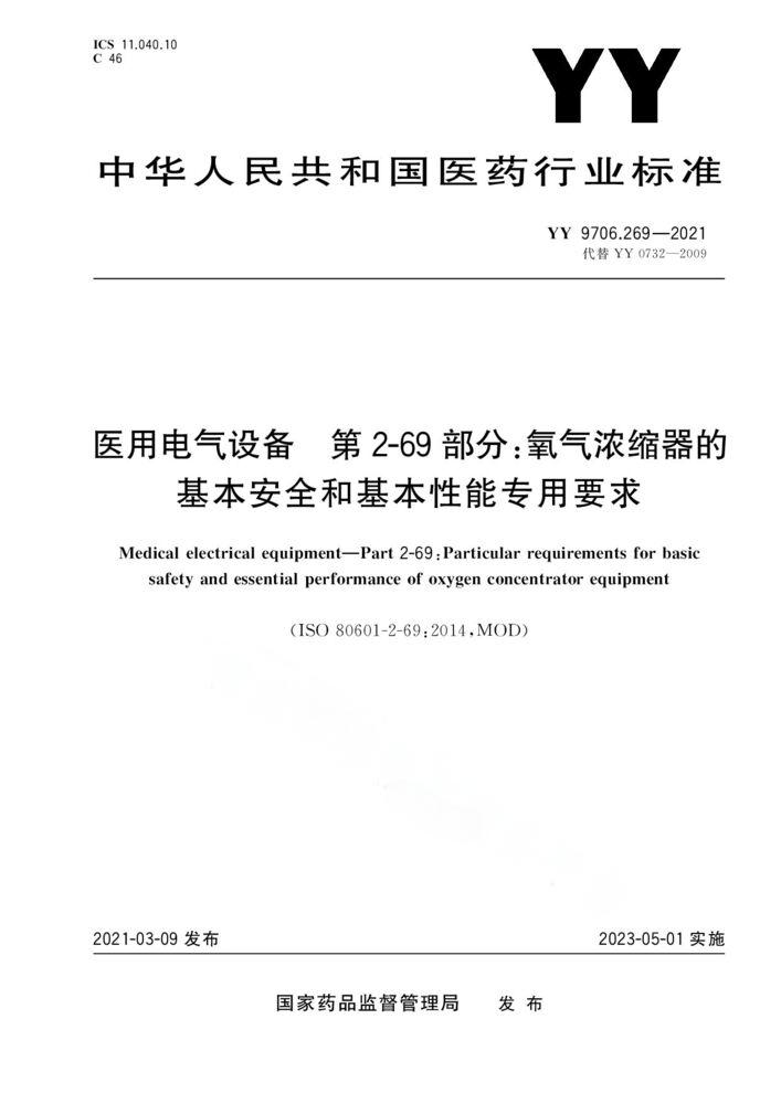 YY 9706.269-2021醫(yī)用電氣設(shè)備 第2-69部分：氧氣濃縮器的基本安全和基本性能專用要求