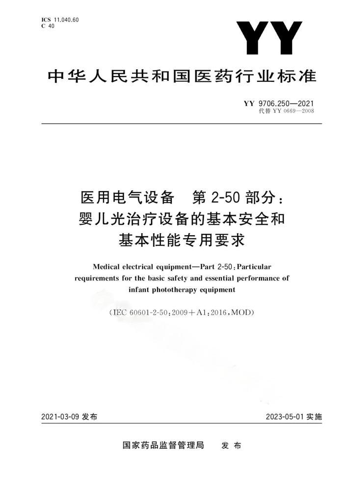 YY 9706.250-2021醫(yī)用電氣設(shè)備 第2-50部分：嬰兒光治療設(shè)備的基本安全和基本性能專用要求
