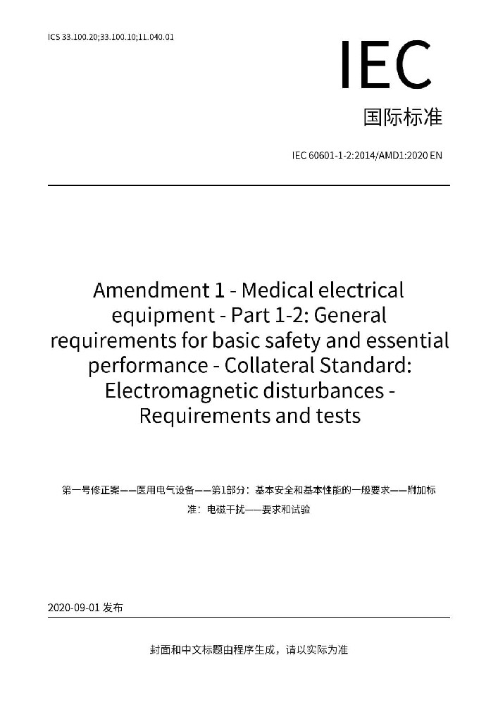 IEC 60601-1-2:2014+A1:2020醫(yī)用電氣設(shè)備 第1-2部分:安全通用要求-并列標(biāo)準(zhǔn):電磁兼容 要求和試驗(yàn)