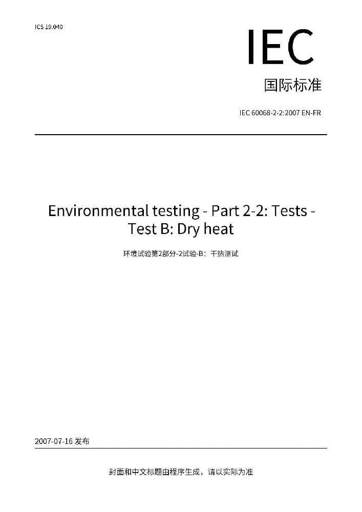 IEC 60068-2-2:2007環(huán)境試驗 第2-2部分：試驗方法 試驗B: 高溫