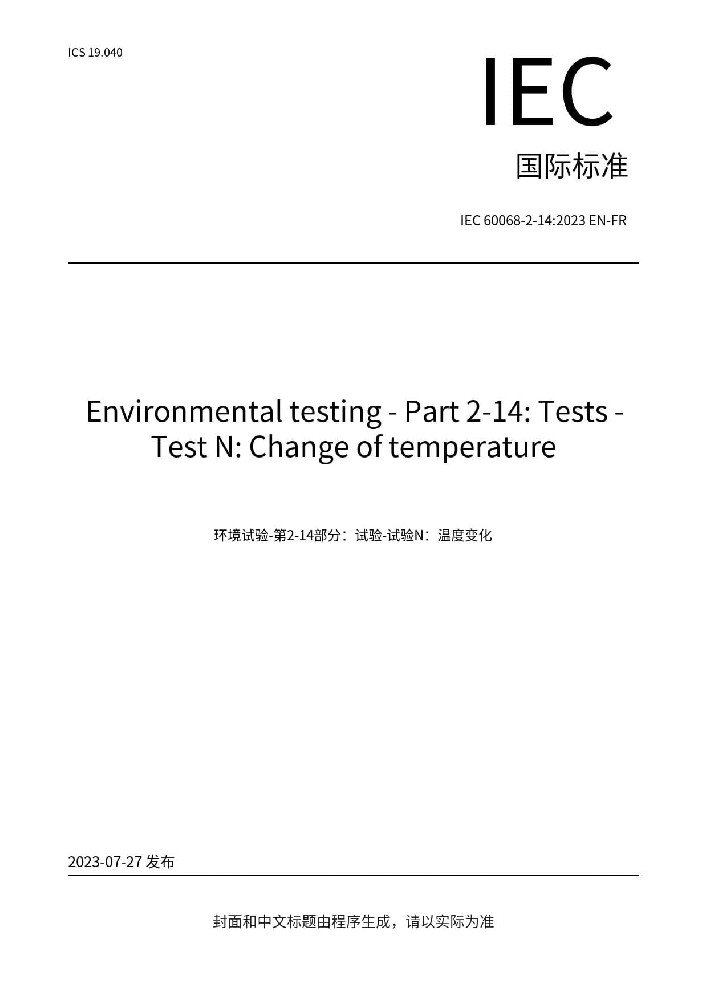 IEC 60068-2-14:2023環(huán)境試驗 第2-14部分:試驗方法 試驗N:  溫度變化