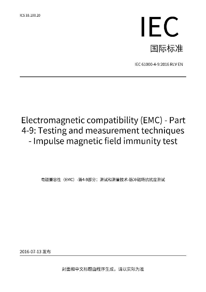 IEC 61000-4-9:2016電磁兼容 試驗(yàn)和測(cè)量技術(shù) 脈沖磁場(chǎng)抗擾度試驗(yàn)