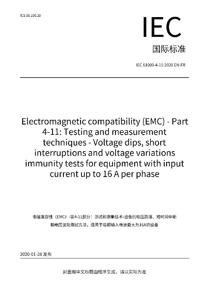 IEC 61000-4-11:2020電磁兼容 試驗(yàn)和測(cè)量電壓暫降、短時(shí)中斷和電壓變化的抗擾度試驗(yàn)