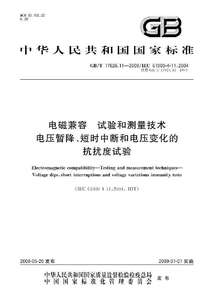EN IEC 61000-4-11:2020電磁兼容 試驗(yàn)和測(cè)量電壓暫降、短時(shí)中斷和電壓變化的抗擾度試驗(yàn)