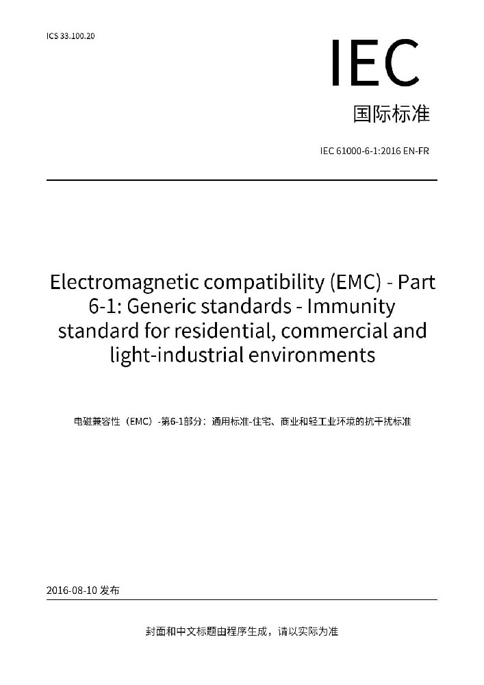 IEC 61000-6-1:2016電磁兼容 通用標(biāo)準(zhǔn) 居住、商業(yè)和輕工業(yè)環(huán)境中的抗擾度試驗(yàn)
