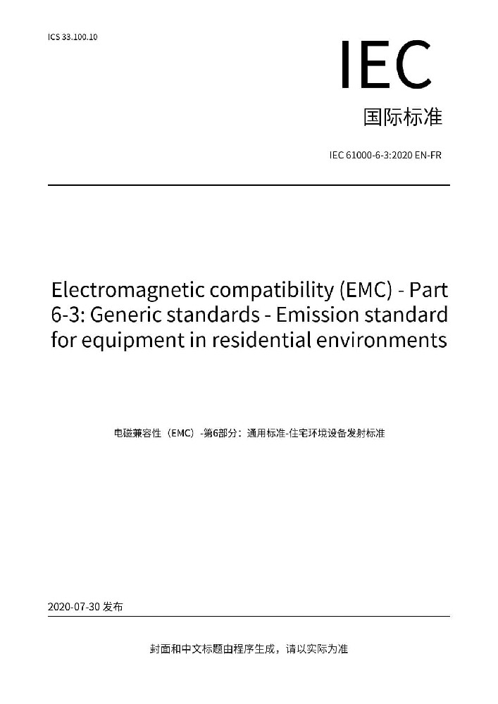 IEC 61000-6-3:2020電磁兼容 通用標(biāo)準(zhǔn) 居住、商業(yè)和輕工業(yè)環(huán)境中的發(fā)射