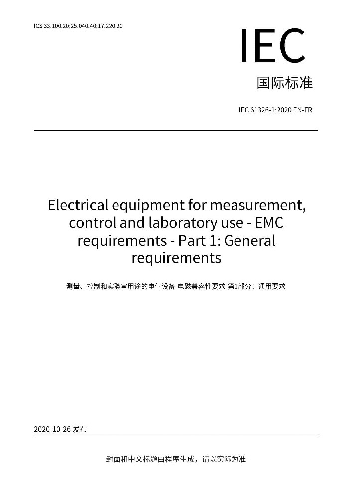 IEC 61326-1:2020測量、控制和實驗室用的電設備 電磁兼容性要求 第1部分:通用要求