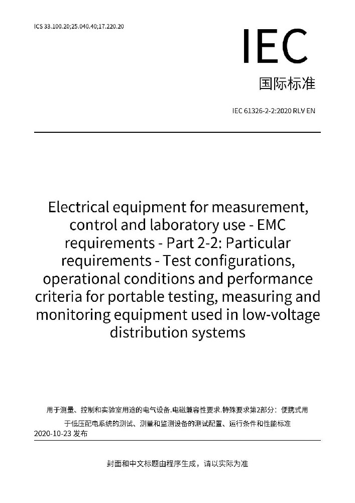 IEC 61326-2-2:2020測量、控制和實驗室用的電設備 電磁兼容性要求 第2-2部分:特殊要求 低壓配電系統(tǒng)用便攜式試驗、測量和監(jiān)控設備的試驗配置、工作條件和性能判據(jù)